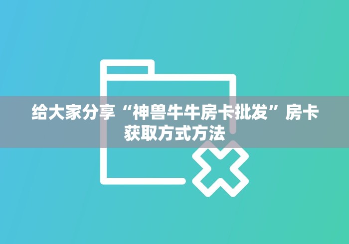分享实测“微信群牛牛房卡”房卡使用教程