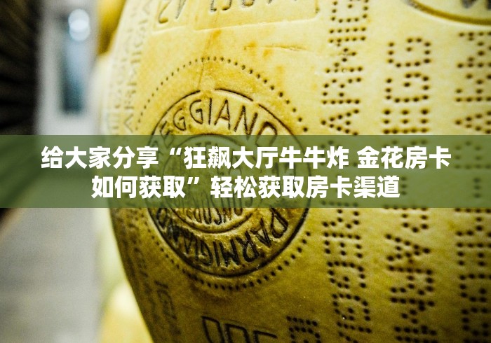 给大家讲解“微信斗牛房卡如何购买”房卡使用教程