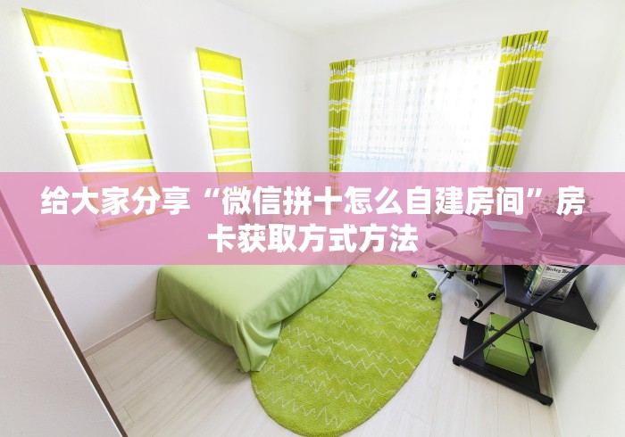 分享实测“微信群牛牛房卡”房卡使用教程