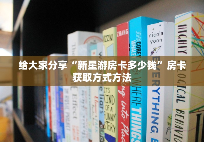 玩家必备教程“微信炸 金花房卡链接怎么搞”链接房卡在哪里获取