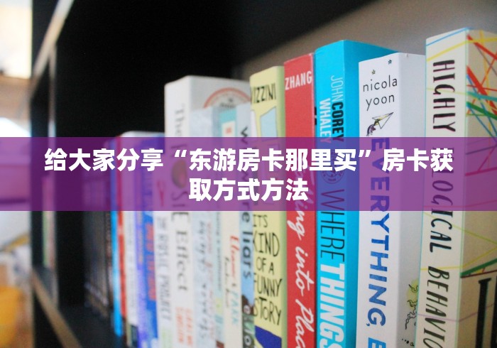 房卡必备教程“微信牛牛房卡如何购买”轻松获取房卡全渠道