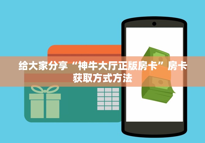 一分钟实测分享“斗牛链接房卡怎么弄”获取房卡教程-哔哩哔哩