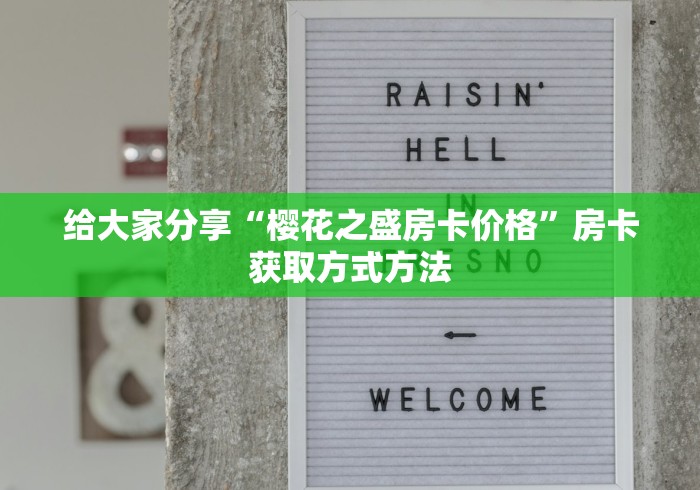 科普一下“在哪里买炸 金花房卡便宜点”详细房卡使用教程