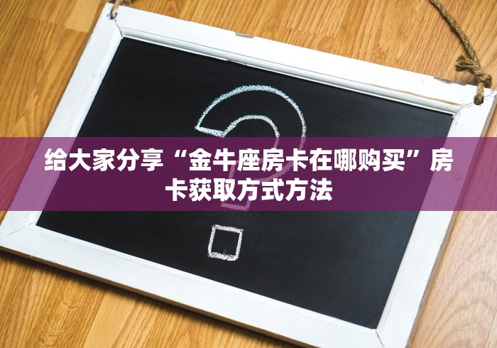 玩家攻略“新天道牛牛房卡”链接房卡在哪里获取
