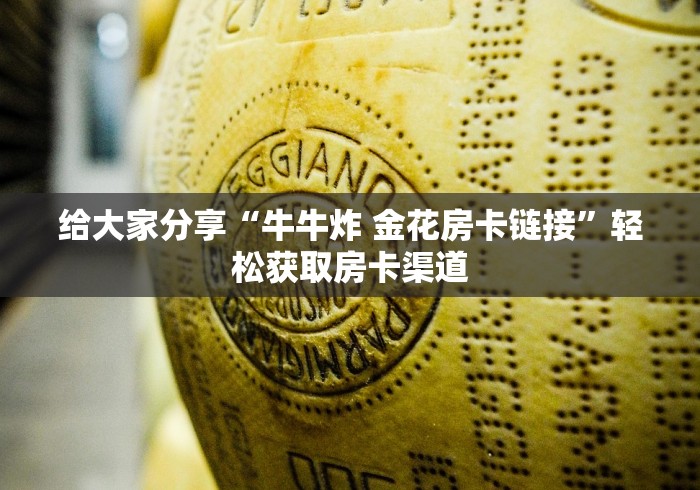玩家必备教程“微信金花房卡”详细房卡怎么购买教程 玩家必备教程“微信金花房卡”详细房卡怎么购买教程