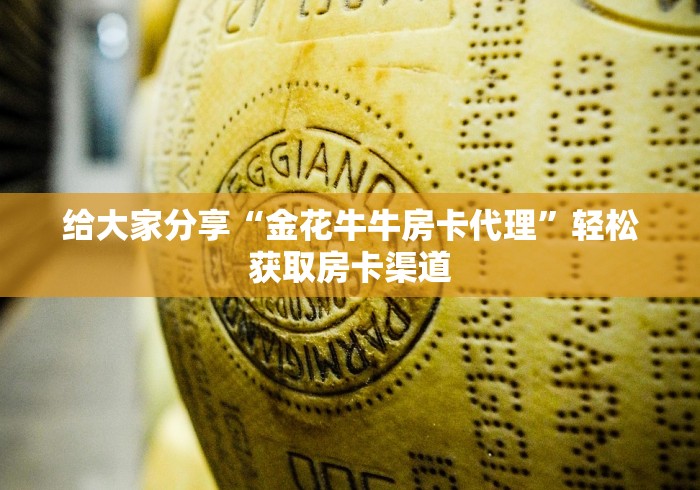 给大家讲解“微信牛牛房卡购买”详细房卡教程