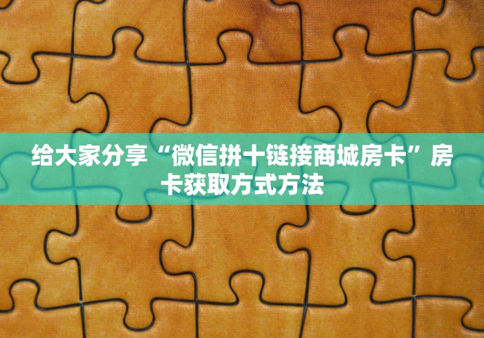 房卡全攻略“怎么创建微信牛牛房间”房卡使用教程