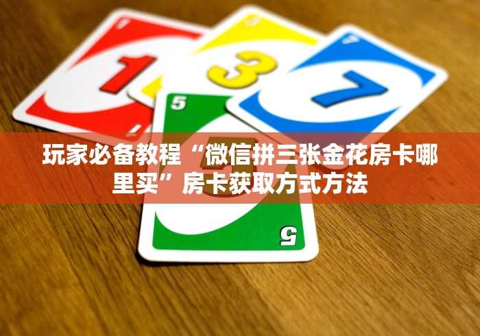 玩家必备教程“微信牛牛买房卡”房卡怎么购买