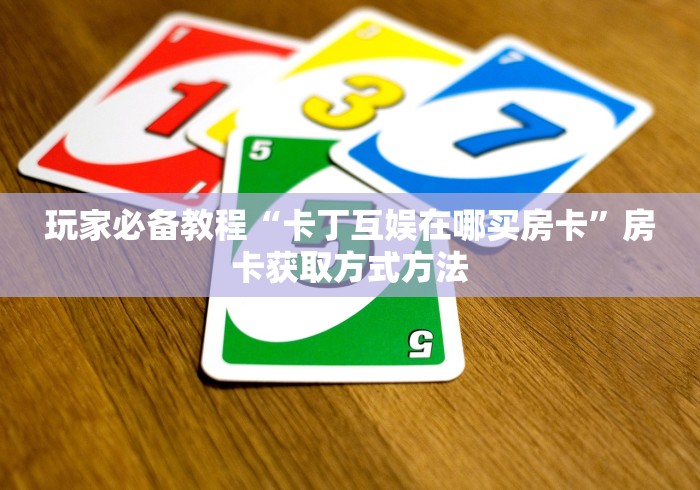 秒懂教程“微信金花房卡怎么搞”详细房卡使用教程