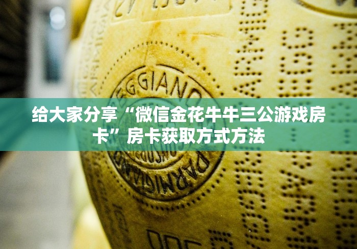分享实测“斗牛链接房卡找谁购买”详细房卡使用教程