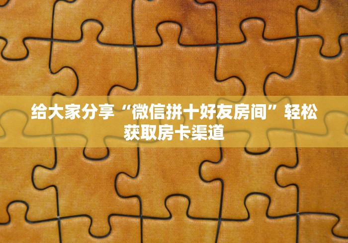 一分钟了解“微信炸 金花房卡链接”房卡怎么购买