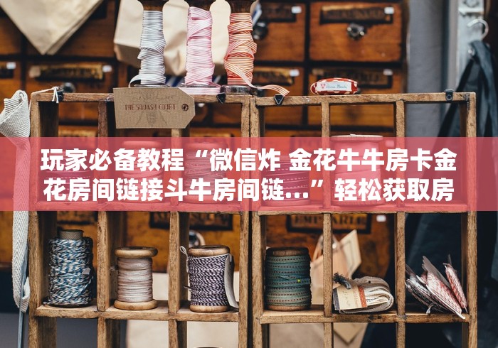秒懂教程“微信炸 金花在哪充值”房卡详细充值