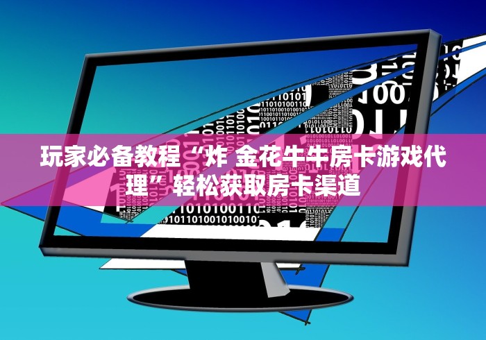 玩家攻略“微信炸 金花房卡在哪里购买”房卡详细充值