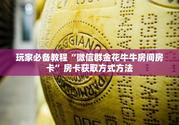 秒懂教程“微信金花链接房卡”链接房卡在哪里获取