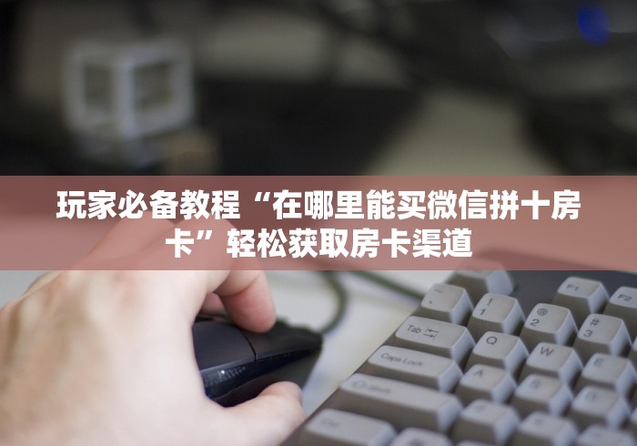 秒懂教程“微信牛牛房卡购买方法”详细房卡使用教程