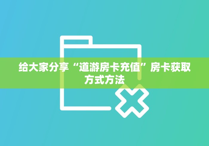 玩家攻略“微信炸 金花房卡在哪里购买”房卡详细充值