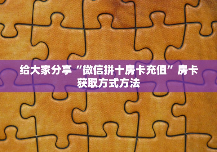 秒懂教程“买房卡的微信炸 金花代理”购买房卡介绍