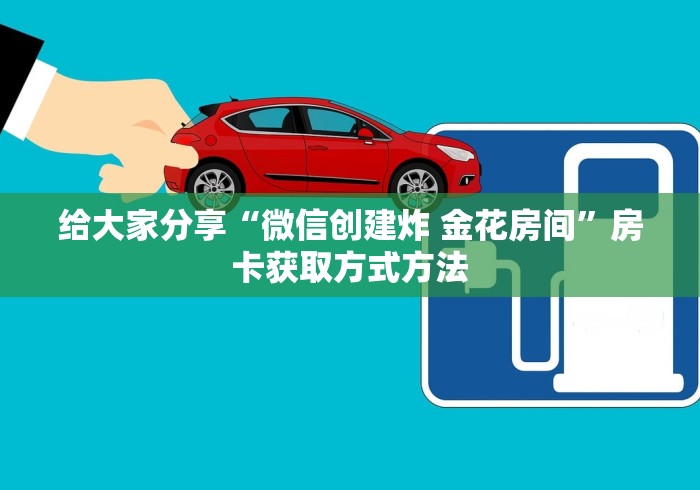 分享实测“微信群炸 金花房卡充值购买”房卡详细充值