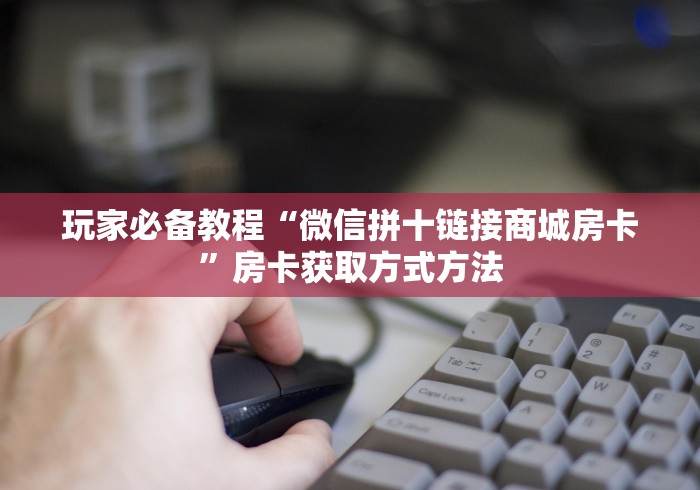 秒懂百科“微信炸 金花链接房卡购买”购买房卡介绍