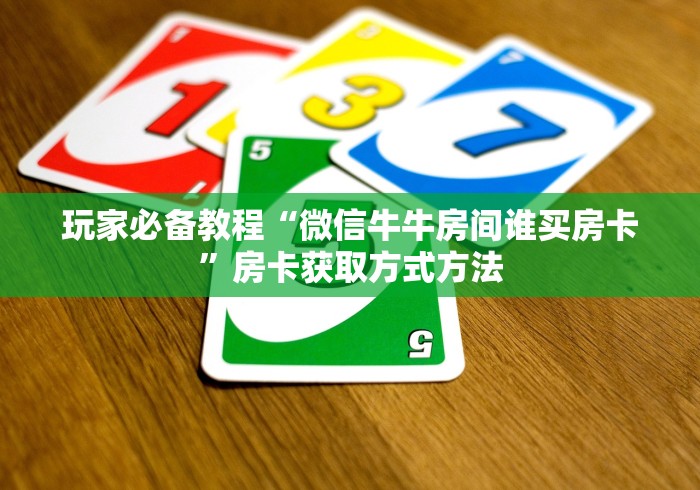 秒懂教程“微信玩炸 金花怎么买房卡”链接房卡在哪里获取