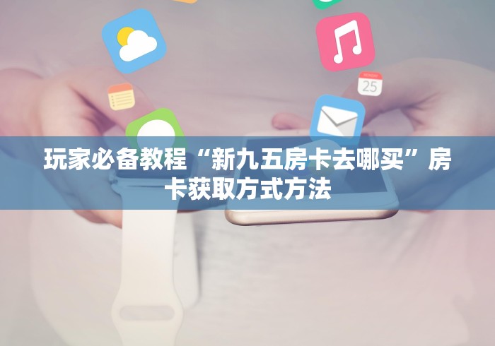 全攻略普及“微信炸 金花怎样建房间”详细房卡怎么购买教程