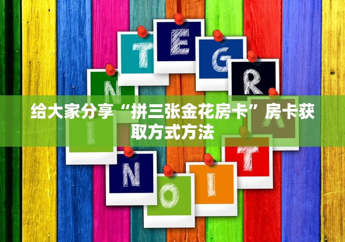 给大家讲解“在哪里买微信牛牛房卡”详细房卡怎么购买教程