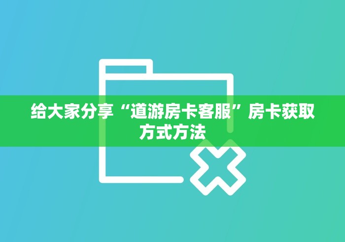 一分钟实测分享“微信群牛牛房卡如何充值”获取房卡教程-哔哩哔哩
