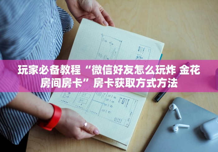 房卡必备教程“炸 金花链接房卡代理”详细房卡怎么购买教程