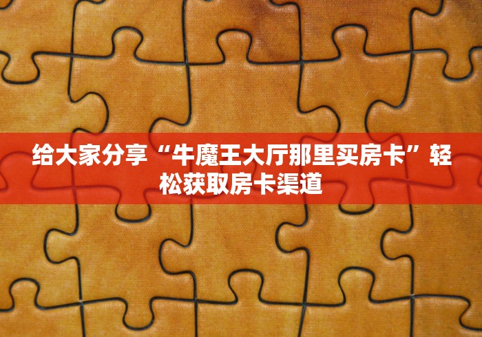 一分钟实测分享“炸 金花房卡专卖店联系方式”房卡链接获取