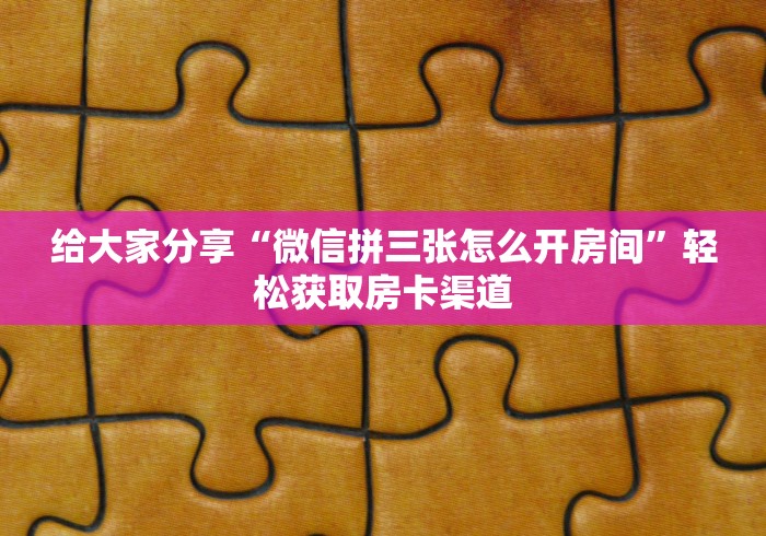 房卡必备教程“微信斗牛平台链接房卡”房卡使用教程