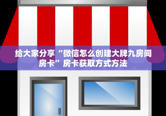 房卡必备教程“微信链接房卡充值”房卡详细充值
