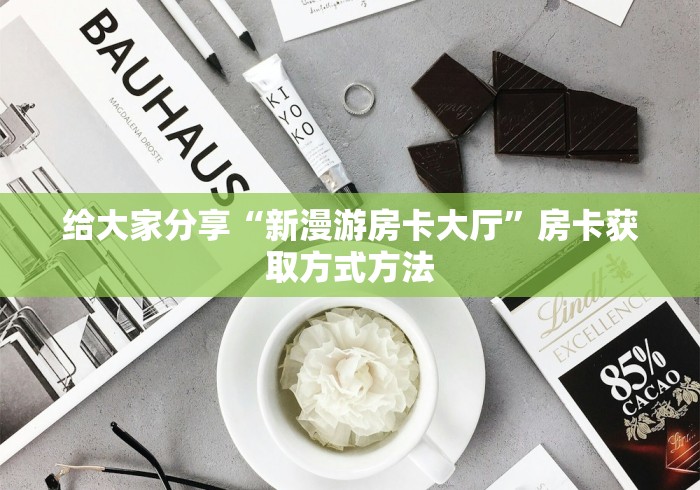 秒懂百科“微信上怎么开牛牛房间”房卡怎么购买 秒懂百科“微信上怎么开牛牛房间”房卡怎么购买