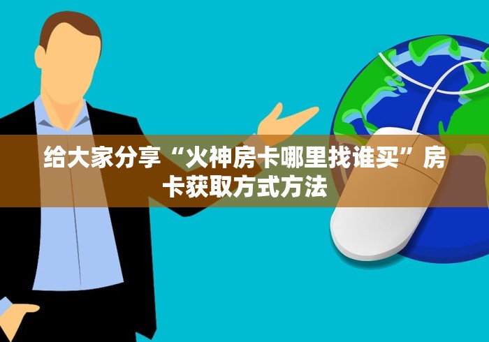 房卡必备教程“微信斗牛平台链接房卡”房卡使用教程