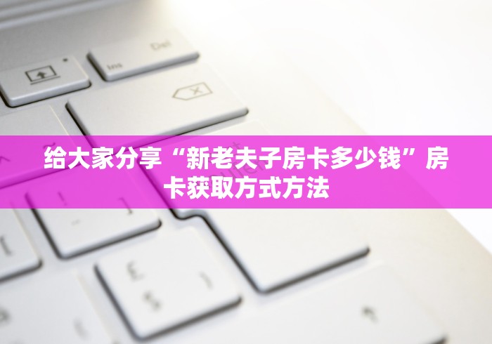 房卡全攻略“炸 金花入口链接”房卡详细充值