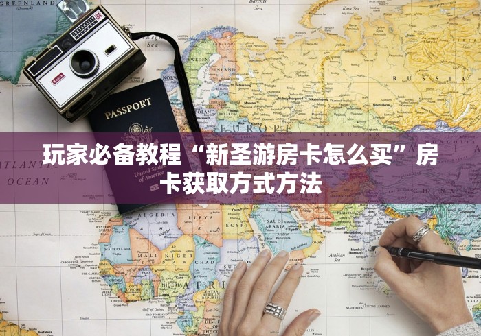 玩家攻略“如何购买炸 金花房卡”详细房卡使用教程