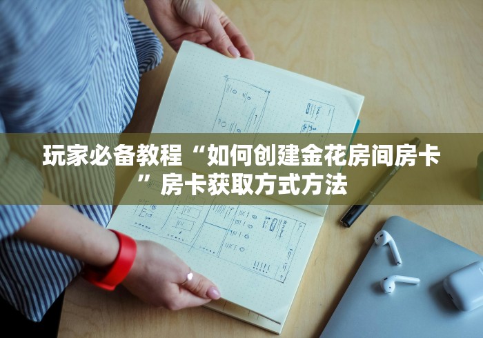 全攻略普及“微信群炸 金花房间链接”房卡链接获取