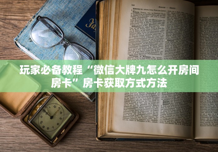 秒懂教程“微信炸 金花链接怎样弄    ”房卡链接获取