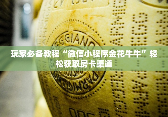 一分钟了解“微信链接金花房卡怎么弄”链接房卡在哪里获取
