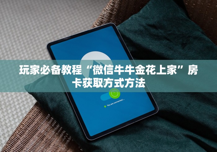 秒懂教程“微信炸 金花链接怎样弄    ”房卡链接获取