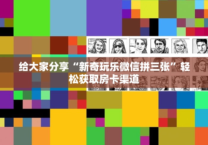 全攻略普及“微信群炸 金花房间链接”房卡链接获取