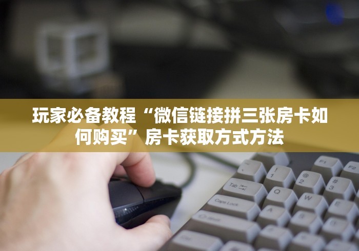 房卡全攻略“新二号大厅牛牛房卡”购买房卡介绍