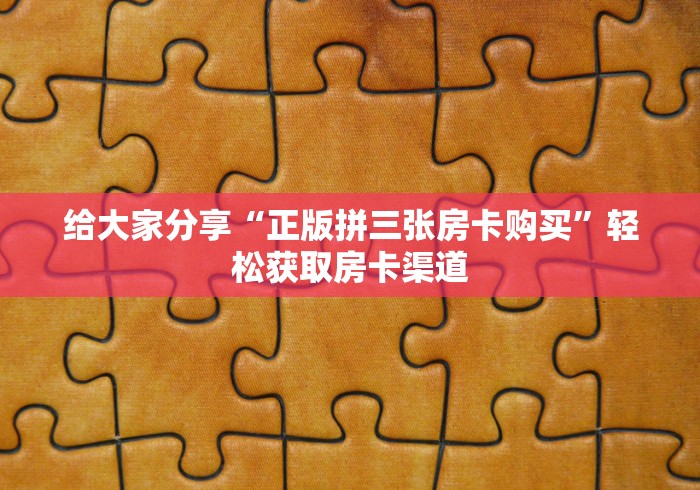 一分钟实测分享“微信炸 金花房卡链接购买”房卡详细充值