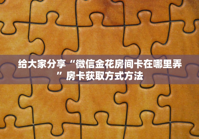 一分钟实测分享“微信炸 金花房卡链接购买”房卡详细充值