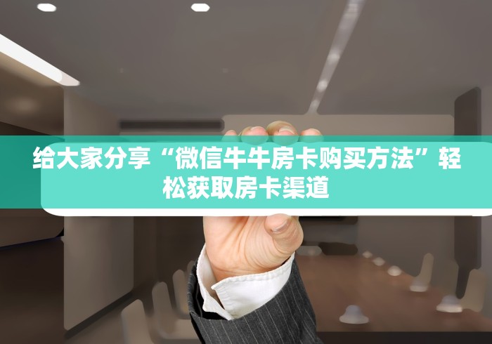 玩家攻略“微信炸 金花在哪充值”详细房卡教程