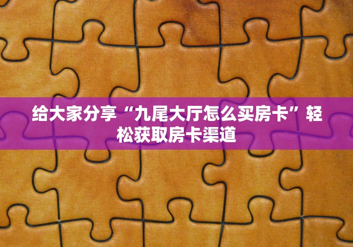 一分钟介绍使用“牛牛链接房卡在哪里弄”详细房卡教程