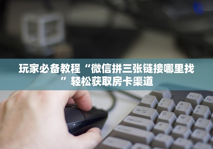 科普一下“斗牛房卡找谁购买”房卡获取方式