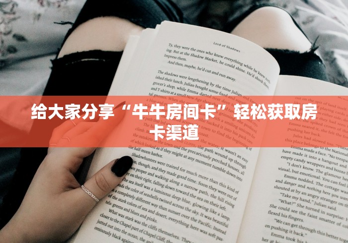 玩家攻略“斗牛房卡从哪里购买”房卡详细充值
