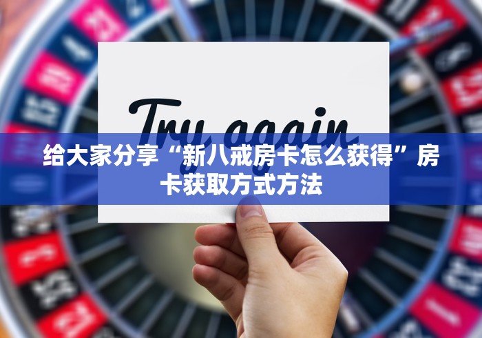 一分钟介绍使用“微信群牛牛房卡多少钱”轻松获取房卡全渠道