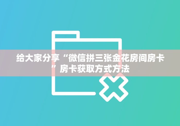 秒懂教程“微信牛牛房卡多少钱”房卡详细充值
