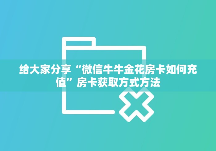 分享实测“微信牛牛房卡金花房卡”获取房卡教程-哔哩哔哩 分享实测“微信牛牛房卡金花房卡”获取房卡教程-哔哩哔哩